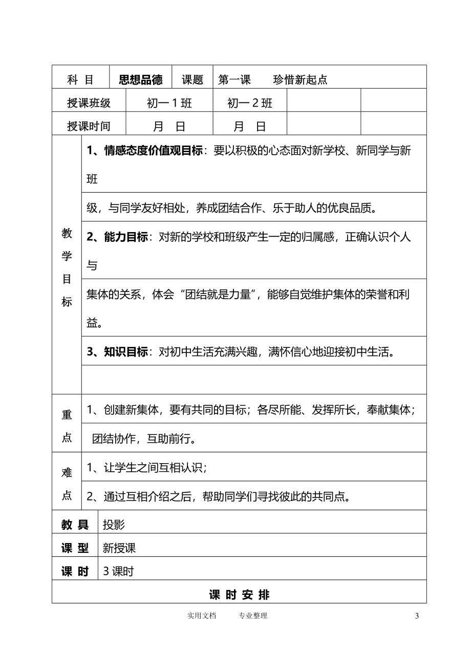 模式3：人教版思想品德七年级上教案（121页）（卷）_第3页