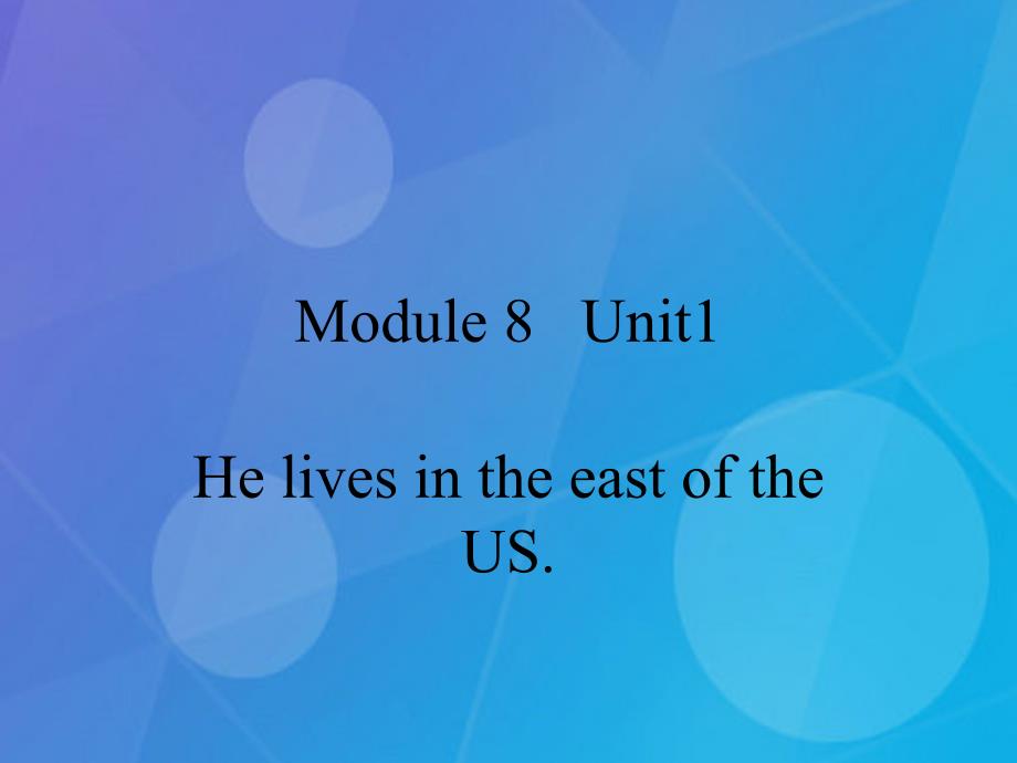 2016春四年级英语下册 Module 8 Unit 1《He lives in the east of the US》课件2 （新版）外研版（一起）.ppt_第1页