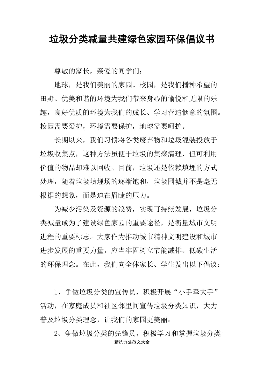 垃圾分类减量共建绿色家园环保倡议书_1_第1页