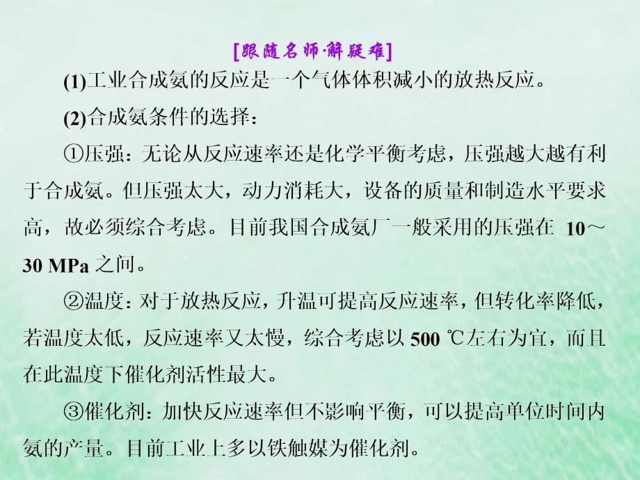 2018-2019学年高中化学 第一单元 走进化学工业 课题2 人工固氮技术——合成氨课件 新人教版选修2_第5页