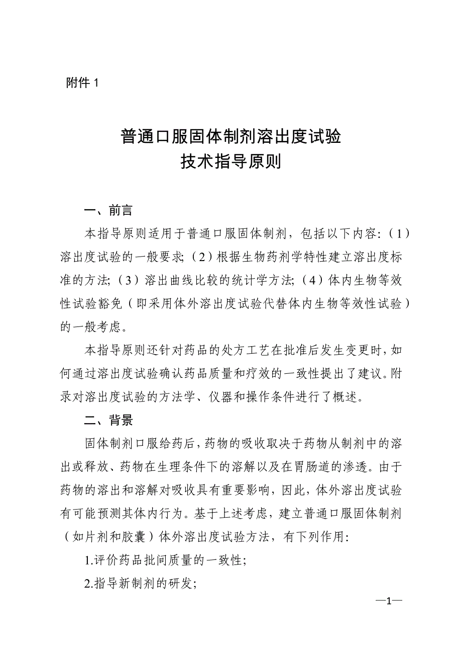 普通口服固体制剂溶出度试验指导原则_第1页