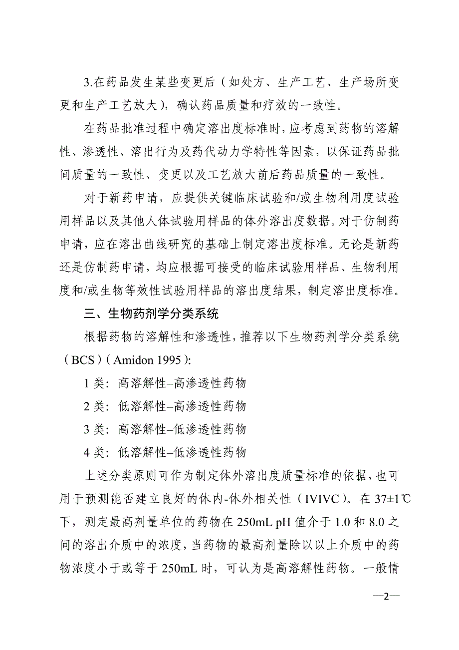 普通口服固体制剂溶出度试验指导原则_第2页