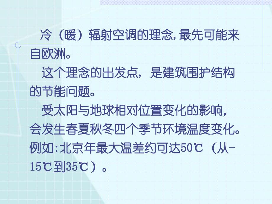 冷（暖）辐射空调的若干关键理念与合理应用_第2页