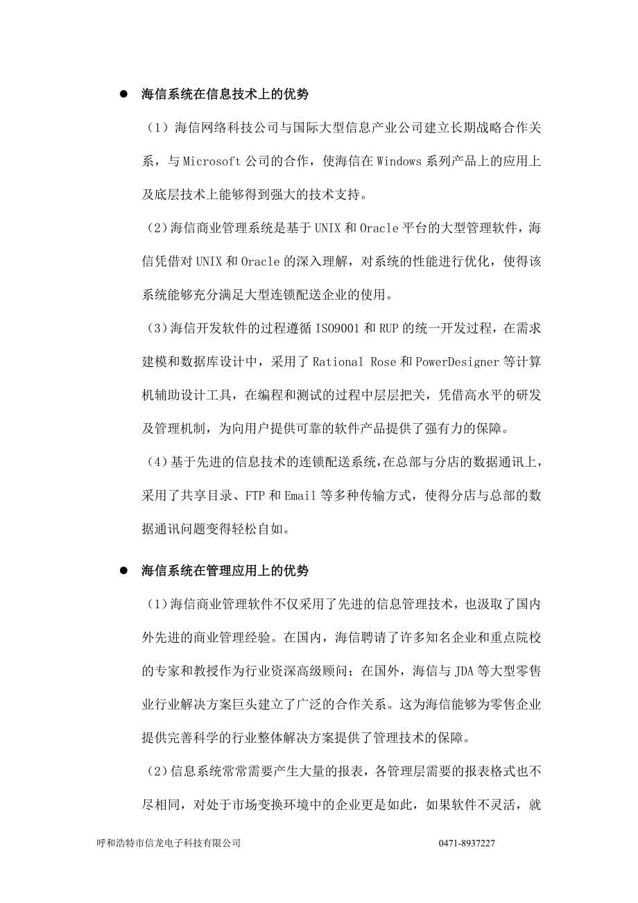 xx连锁管理信息系统解决方案_第5页