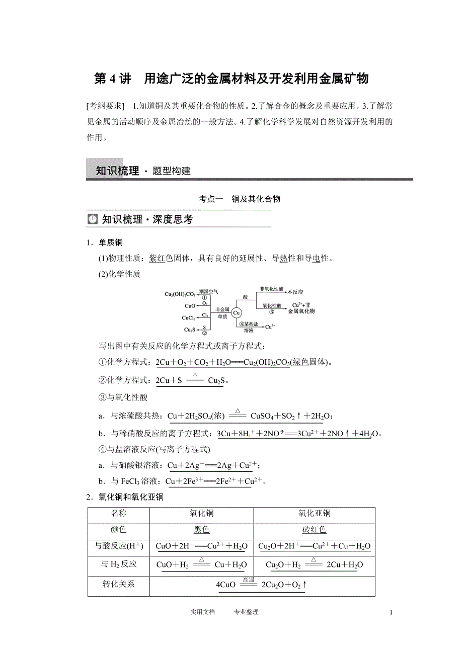 【步步高】2014届新人教课标Ⅰ高三化学一轮总复习资料word版：第三章 第4讲（卷）_第1页