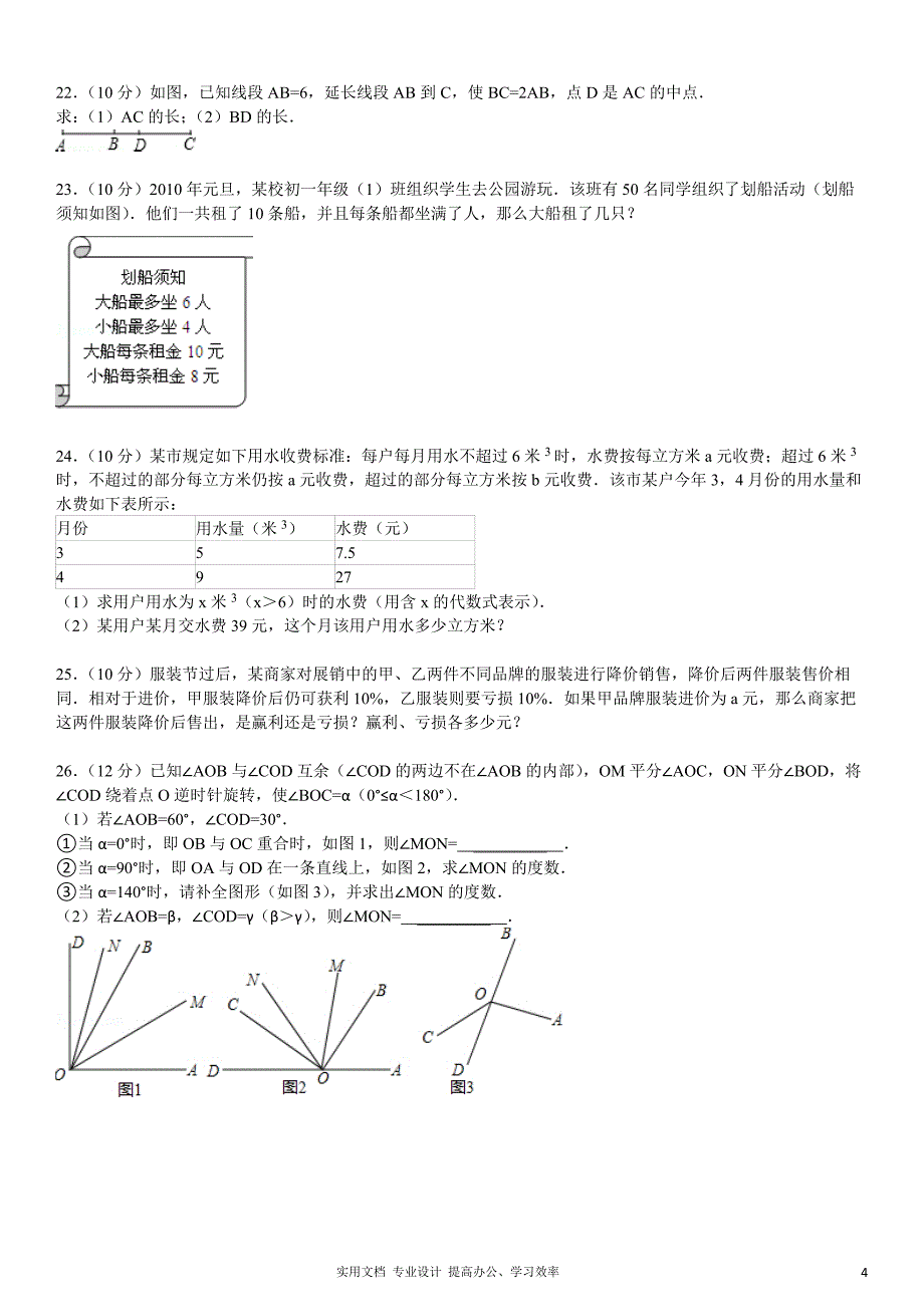 2013-2014学年新人教版七年级（上）期末数学检测卷1（教与学）_第4页