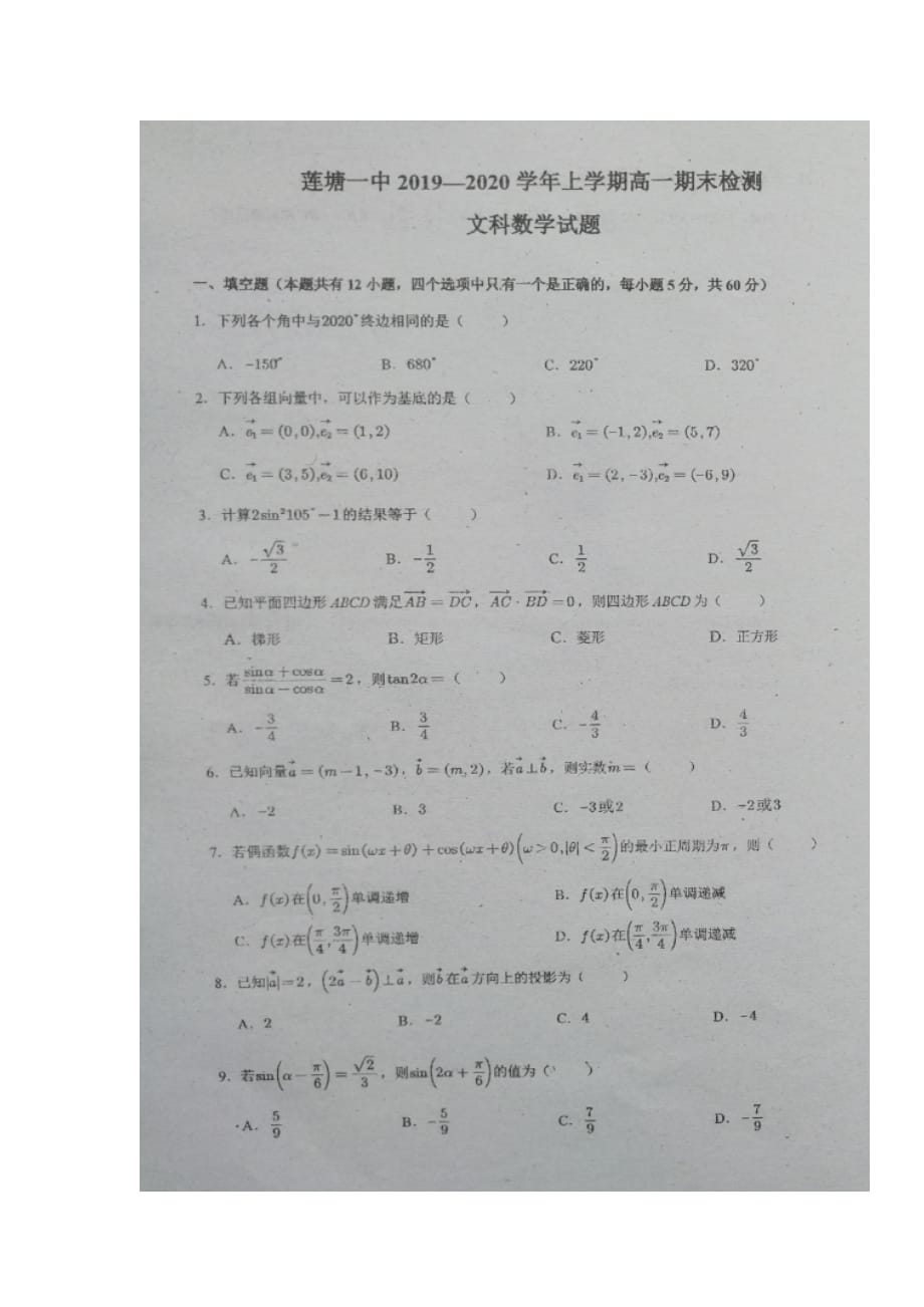 江西省南昌县2019-2020学年高一数学上学期期末考试试题 文（扫描版无答案）_第1页