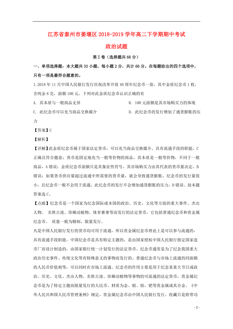 江苏省泰州市姜堰区2018-2019学年高二政治下学期期中试题（含解析）_第1页