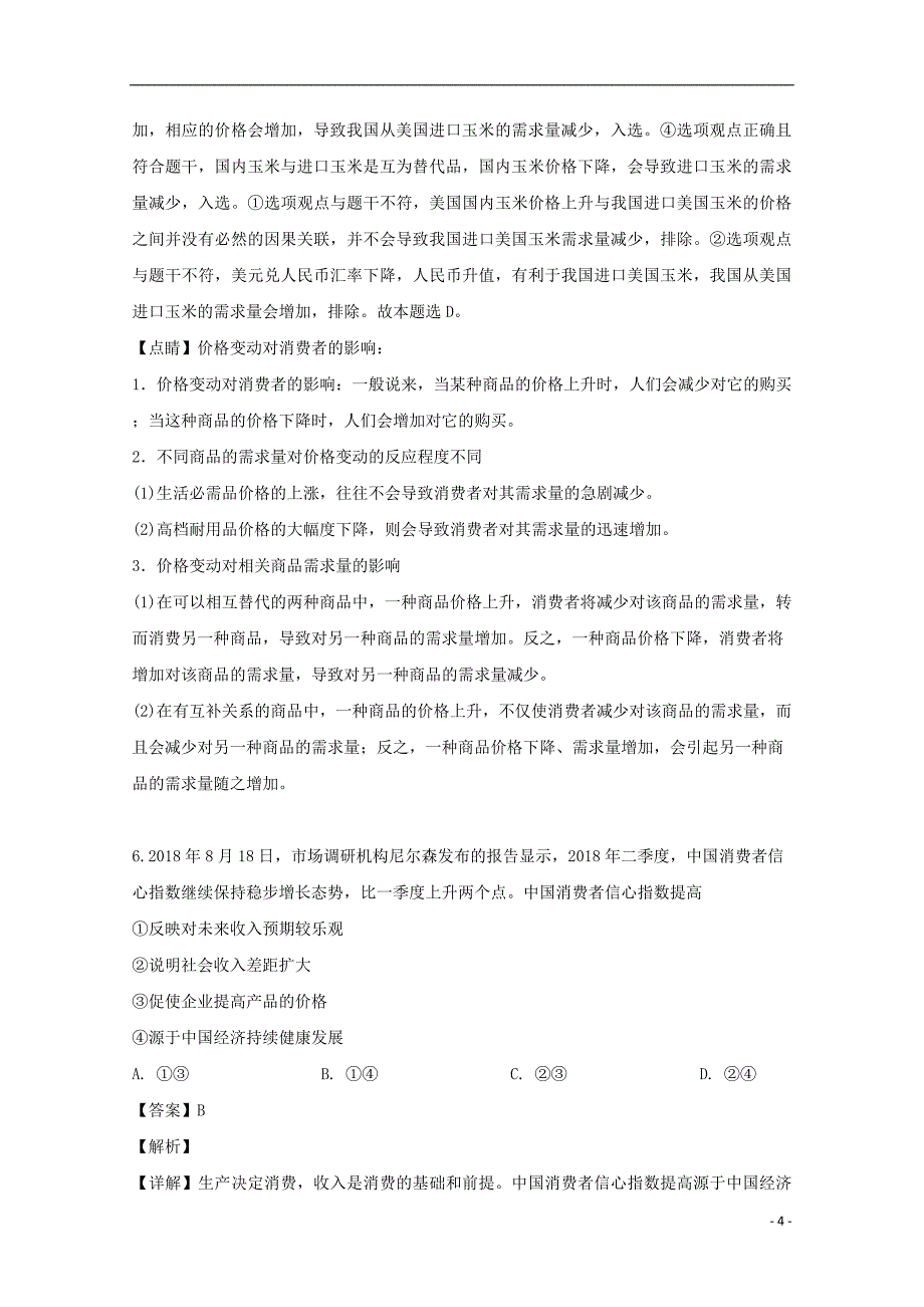 江苏省泰州市姜堰区2018-2019学年高二政治下学期期中试题（含解析）_第4页