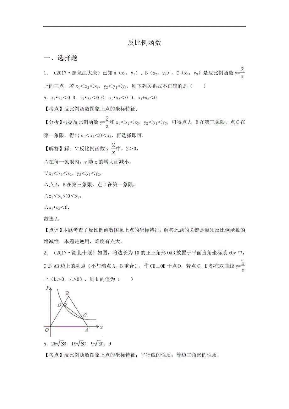 中考数学解析版试卷分类汇编反比例函数_第1页