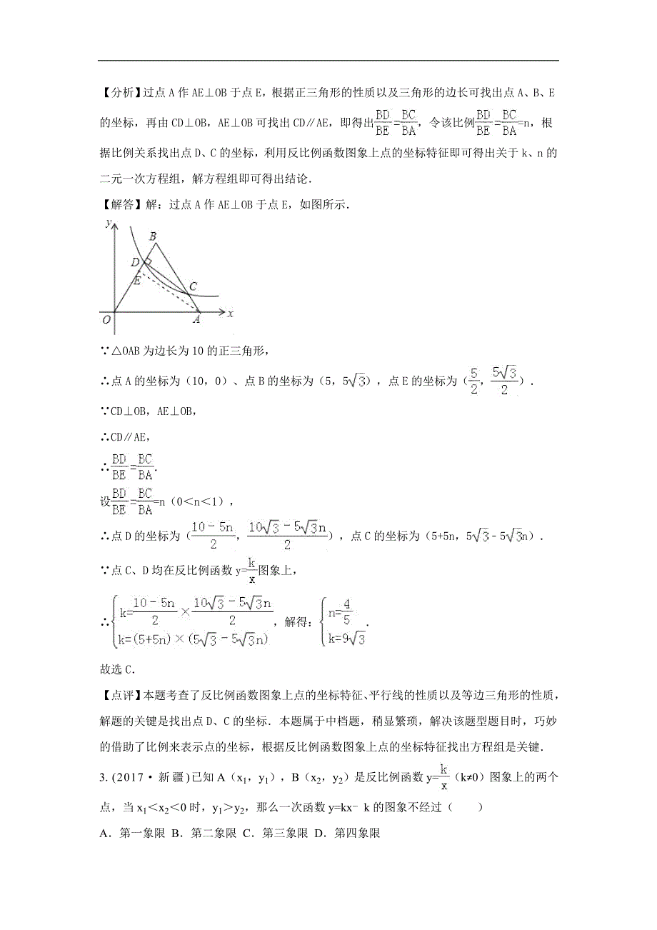 中考数学解析版试卷分类汇编反比例函数_第2页