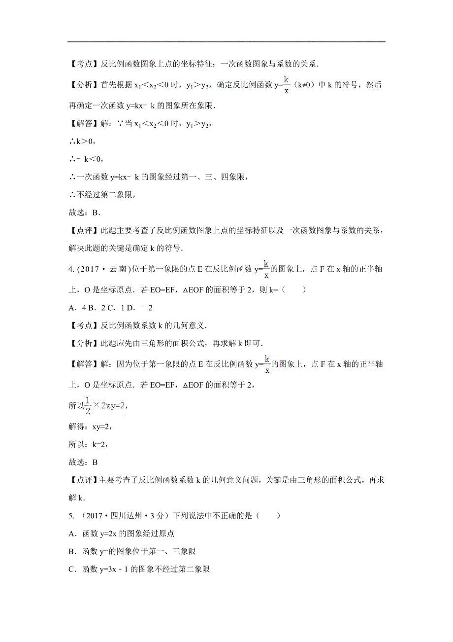 中考数学解析版试卷分类汇编反比例函数_第3页