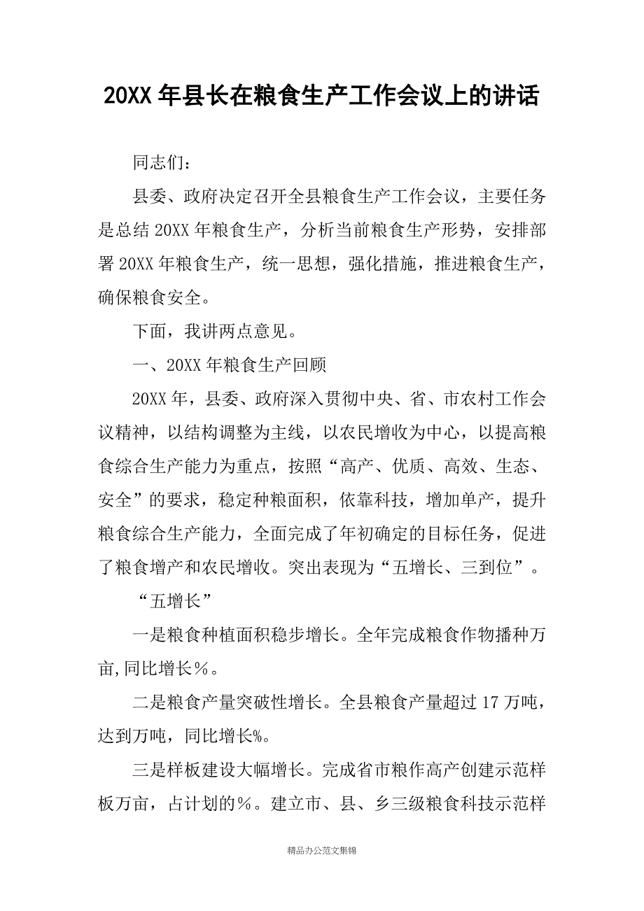 20XX年县长在粮食生产工作会议上的讲话_第1页