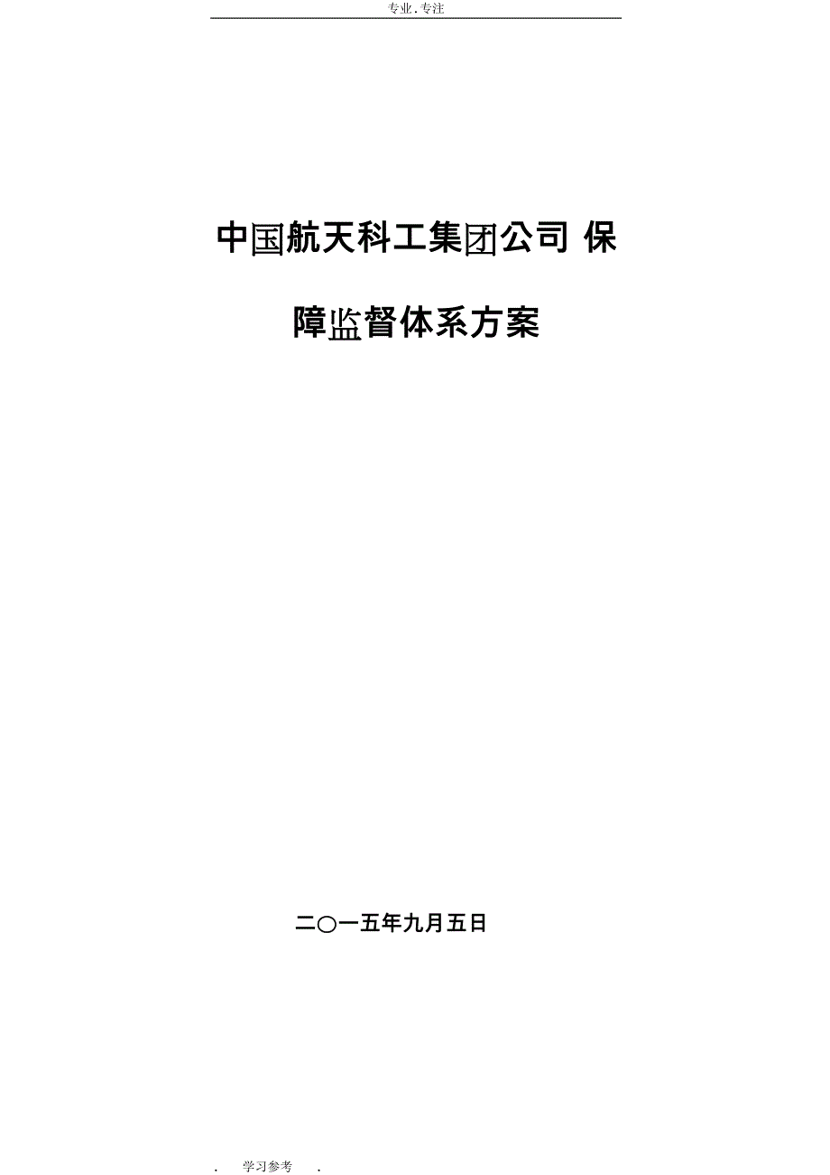 中国航天科工集团公司_保障监督体系方案_第1页