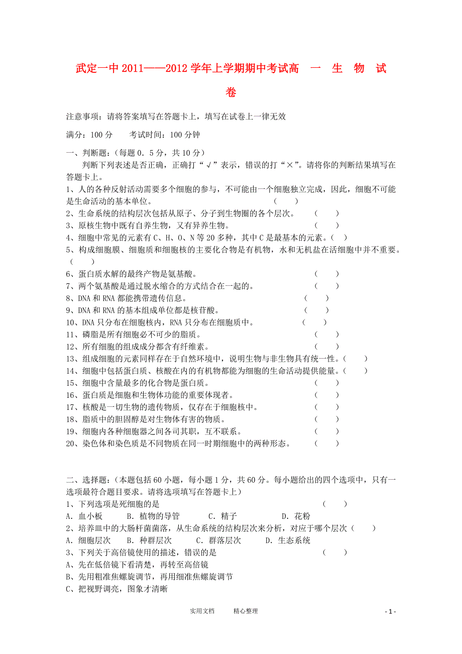 云南省武定县第一中学2011-2012学年高一生物上学期期中考试试题_第1页