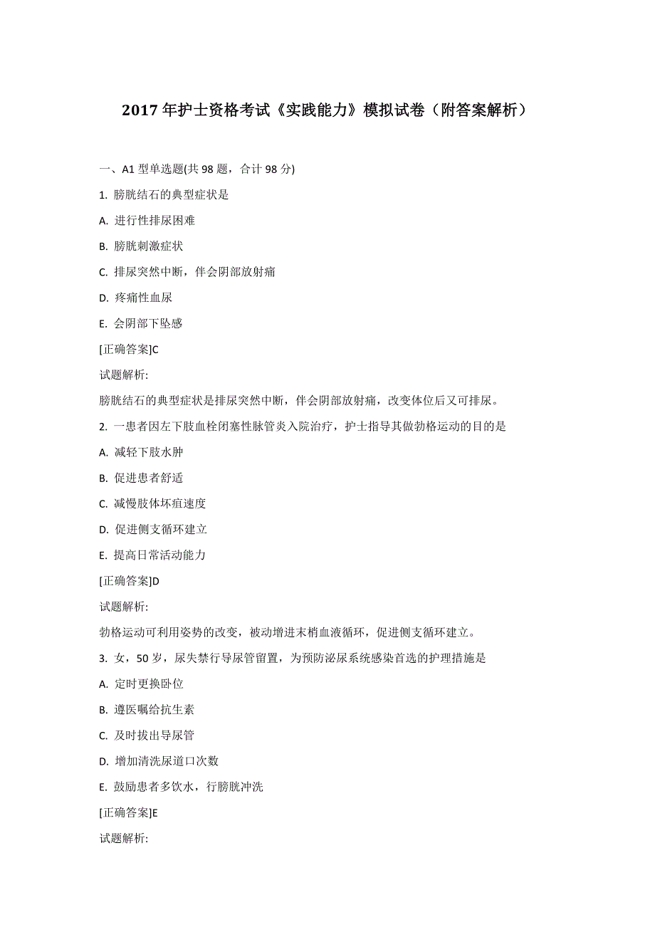 2017护士资格考试《实践能力》模拟试卷一(附答案解析)_第1页