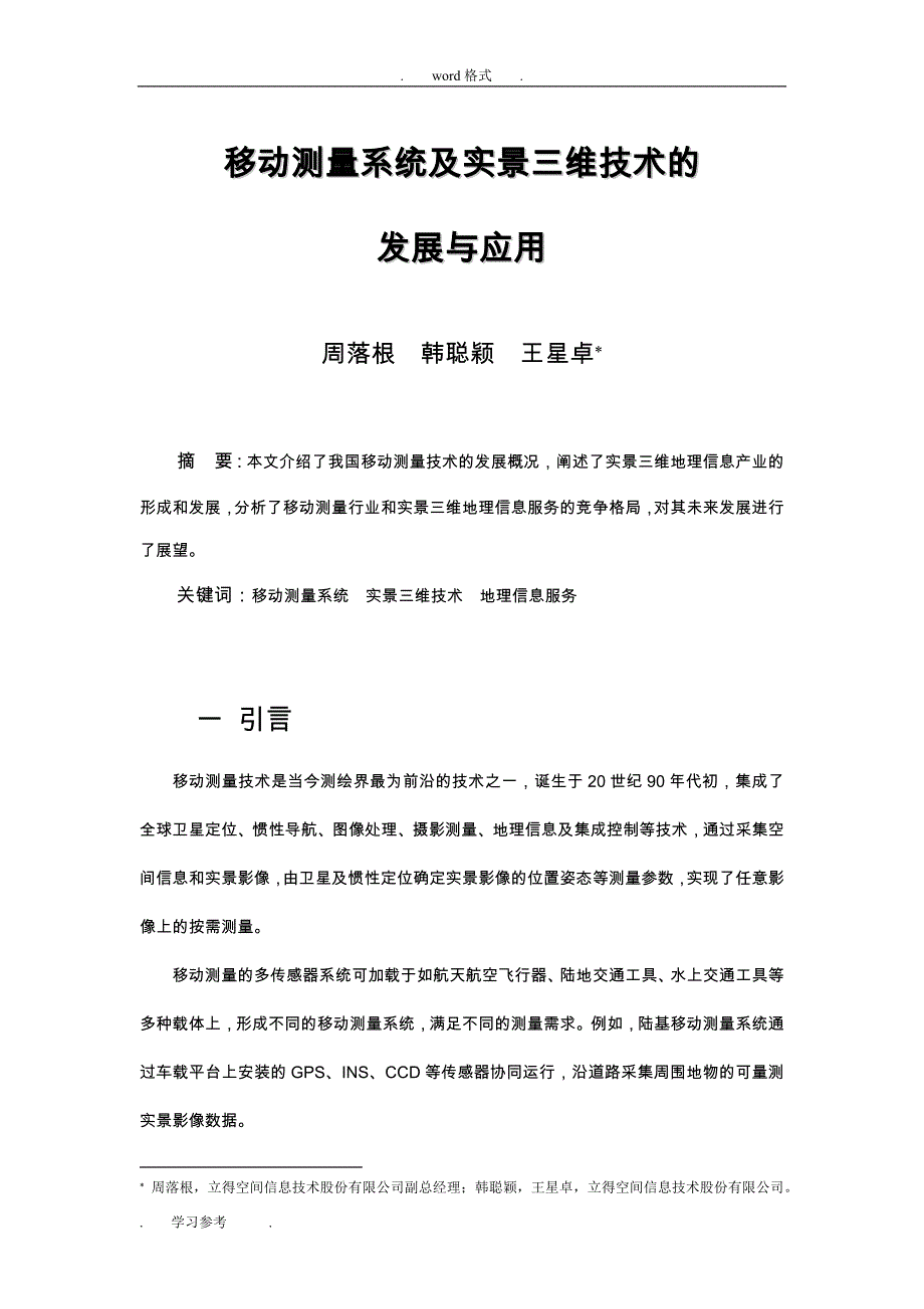 移动测量系统与实景三维技术的发展与应用_第1页