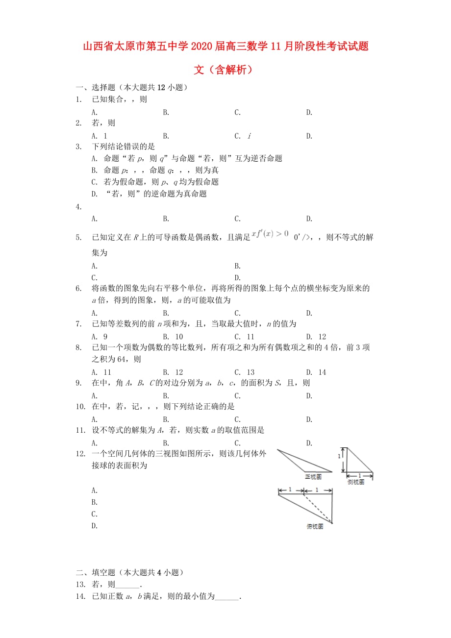 山西省2020届高三数学11月阶段性考试试题 文（含解析）_第1页