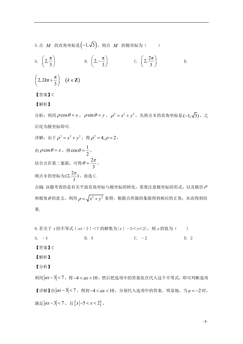 河南省郑州市2018-2019学年高二数学下学期期末考试试题 文（含解析）_第3页