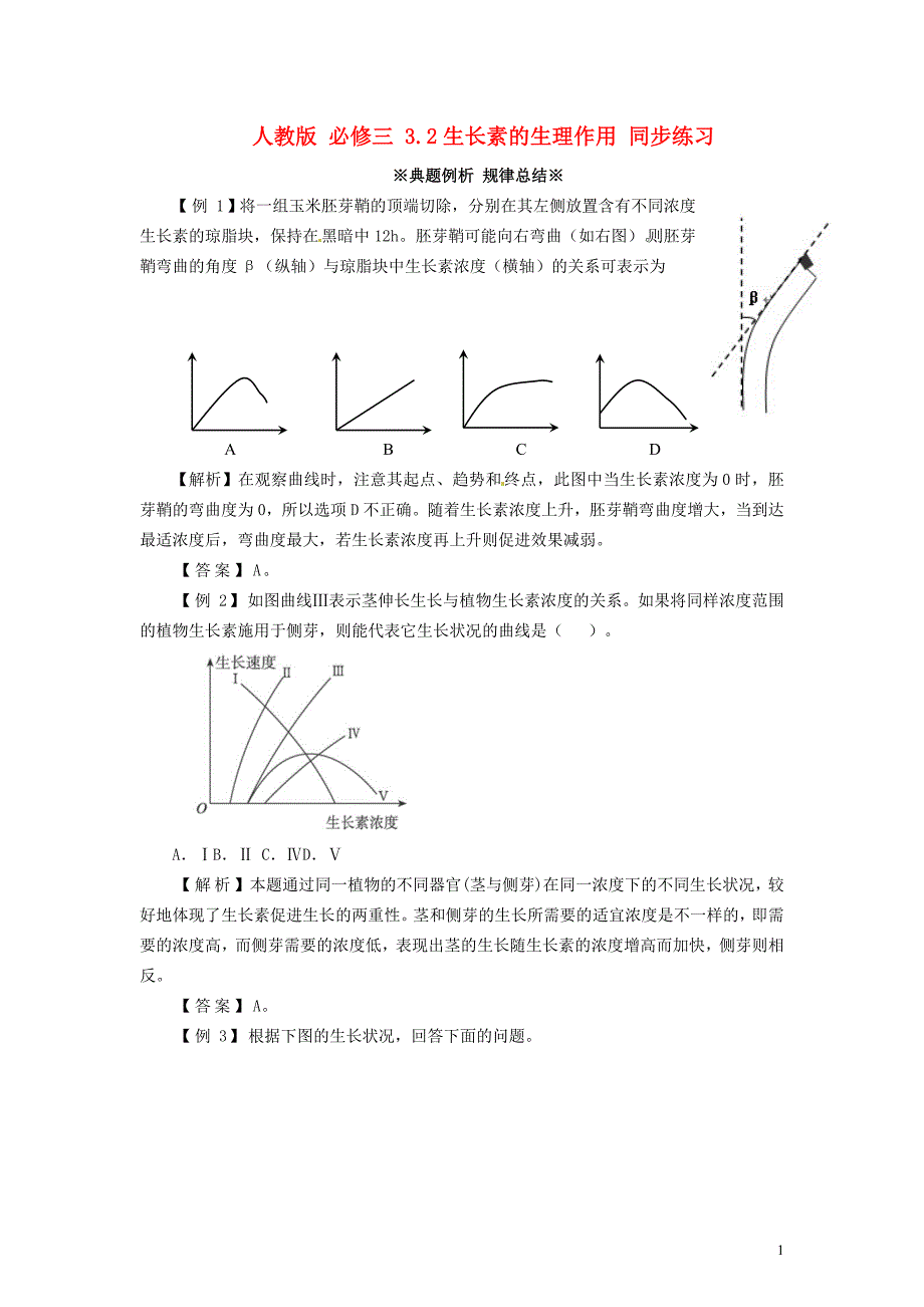 高中生物《3.2 生长素的生理作用现》同步练习（含解析） 新人教版必修3（卷）_第1页