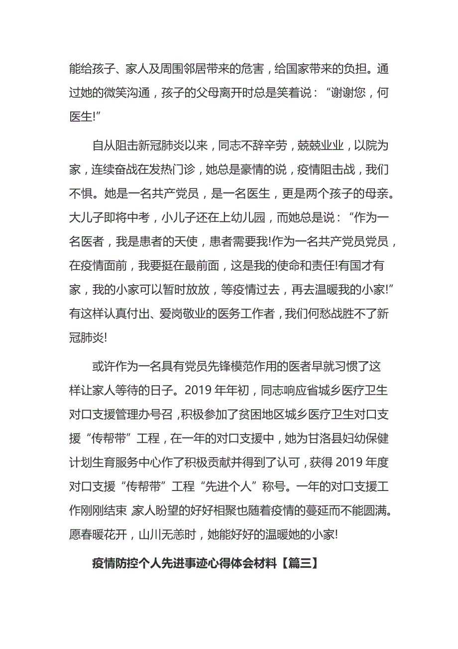 抗击肺炎疫情防控个人先进事迹心得体会材料5篇_第3页