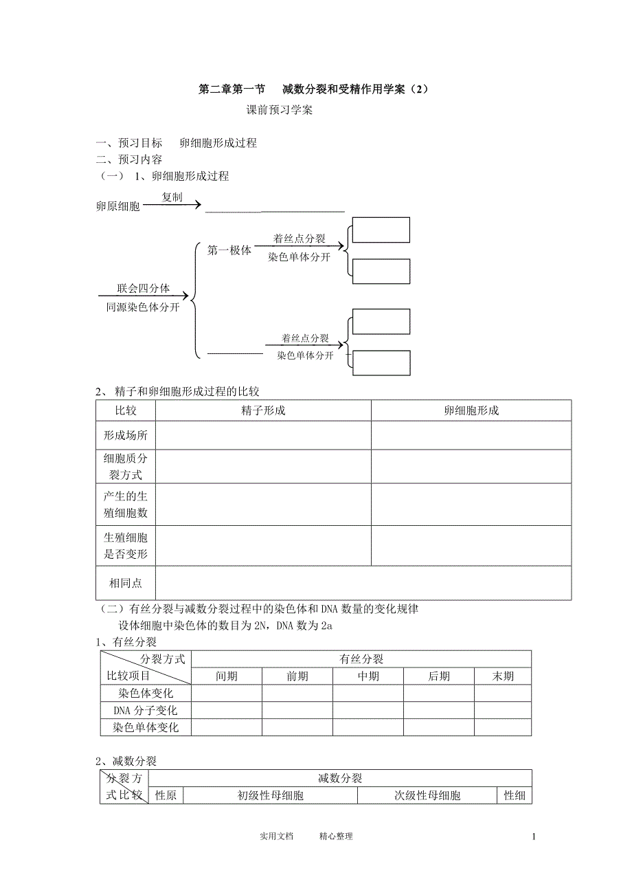 必修二第二章第1节《减数分裂》导学案2（卷）_第1页