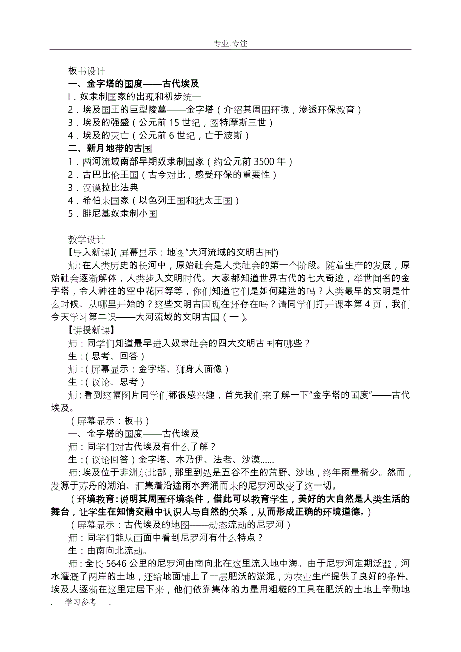 在历史课堂中渗透环境教育内容_《世界历史》第一册第二课教（学）案_第2页