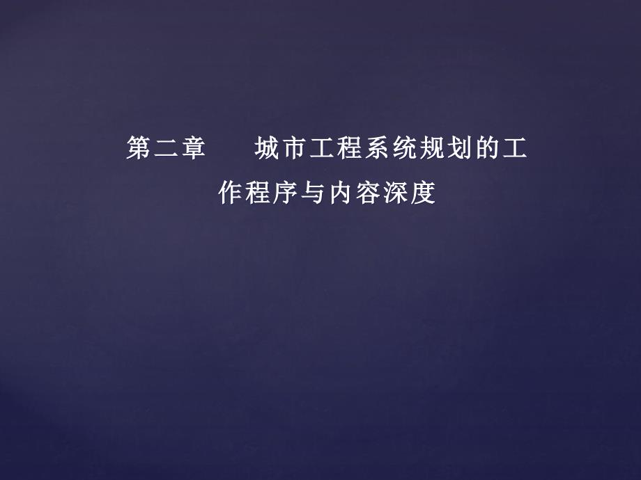 2020年城市工程系统规划的工作程序与内容深度概述.ppt_第1页