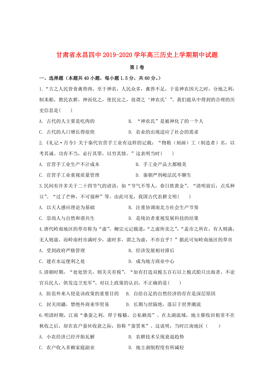 甘肃省永昌四中2019_2020学年高三历史上学期期中试题201911260230_第1页