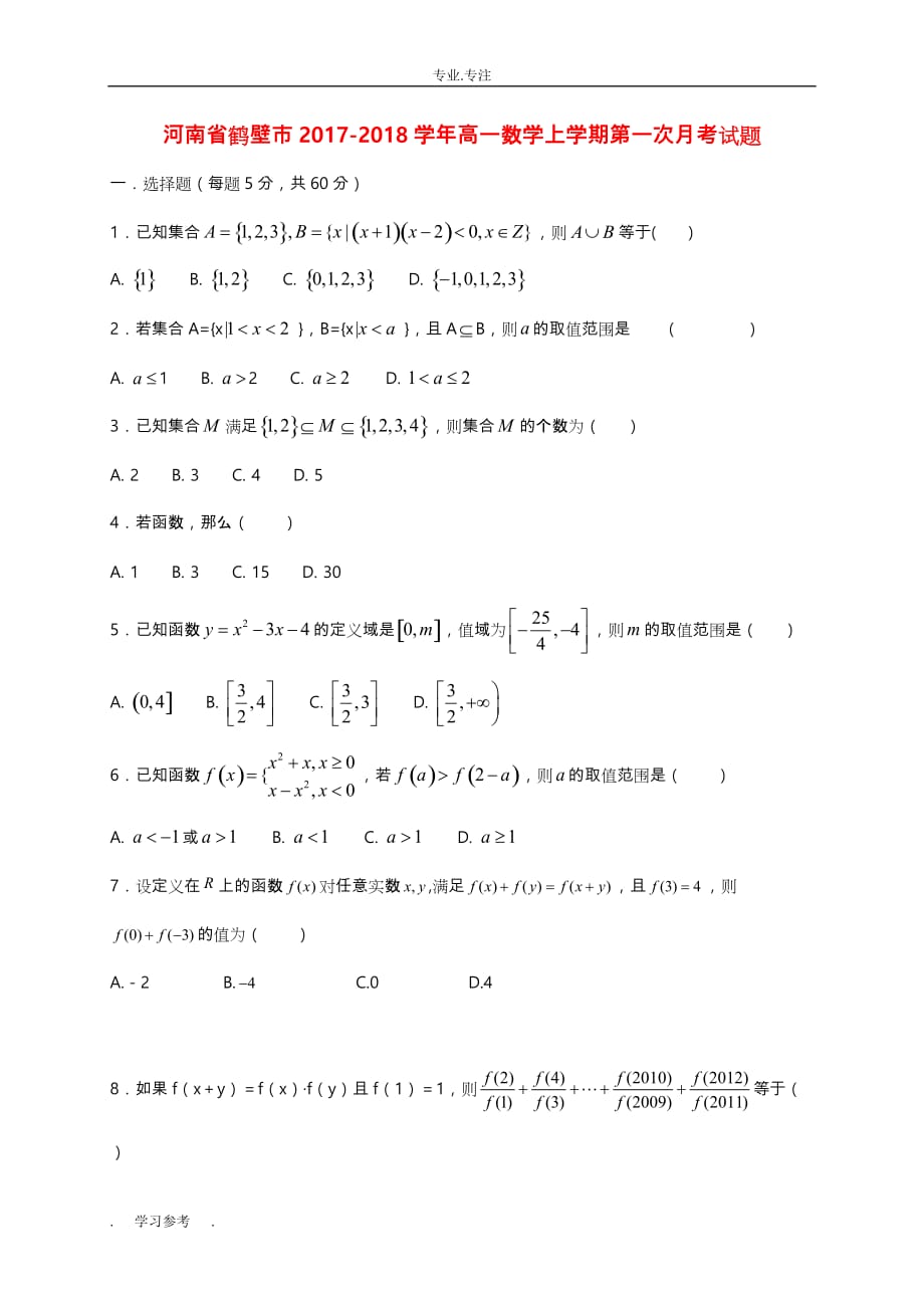 河南鹤壁市2018高中一年级数学上学期第一次月考_第1页