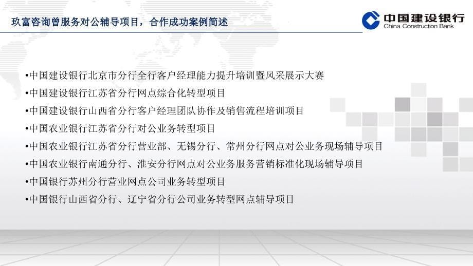 中国建设银行山东省分行对公业务辅导培训服务V20_第5页