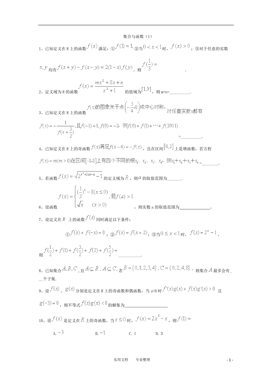 2015届高考数学二轮复习专题训练试题：集合与函数（1）_第1页