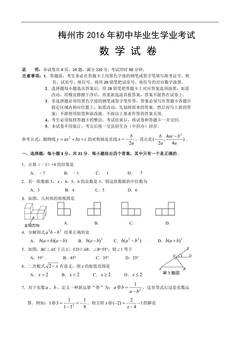 梅州市2016年初中毕业生学业考试-数学试卷_第1页
