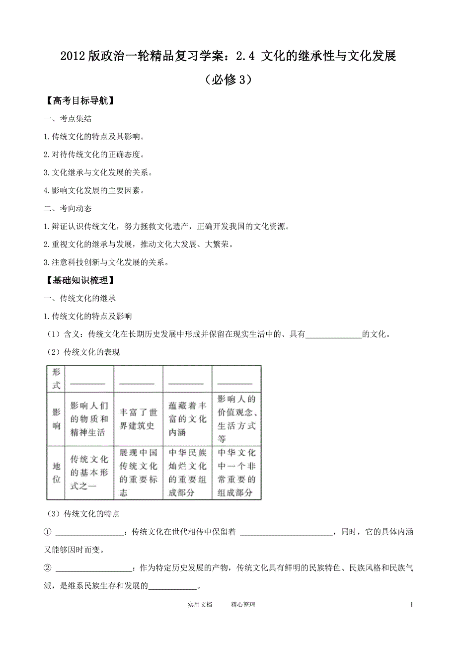 2012版政治一轮精品复习学案：2.4 文化的继承性与文化发展（必修3）_第1页