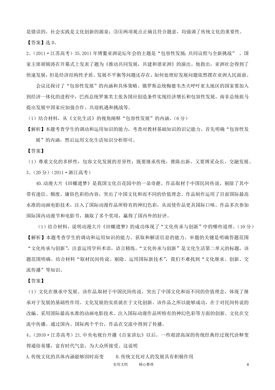 2012版政治一轮精品复习学案：2.4 文化的继承性与文化发展（必修3）_第4页