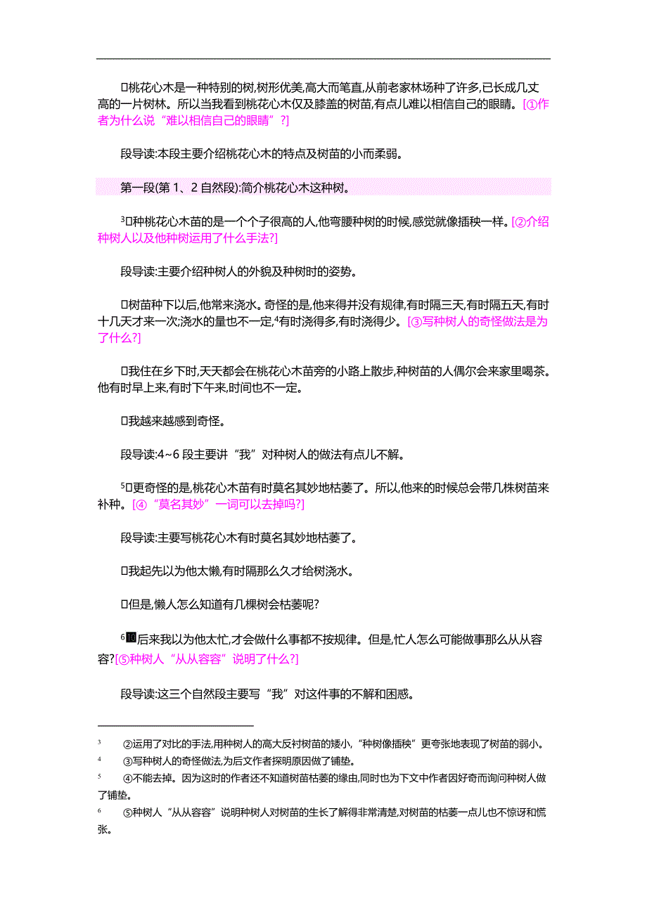 语文教案.六年级下册3 桃花心木【精排版】【GHOE】_第2页