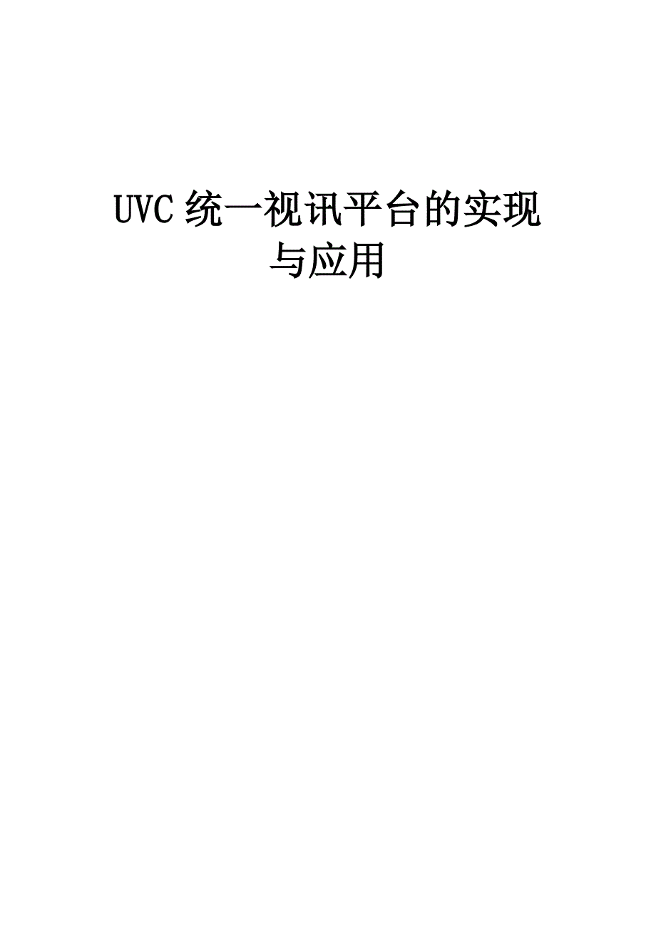 华盛普讯UVC统一视讯平台在不同行业应用_第1页