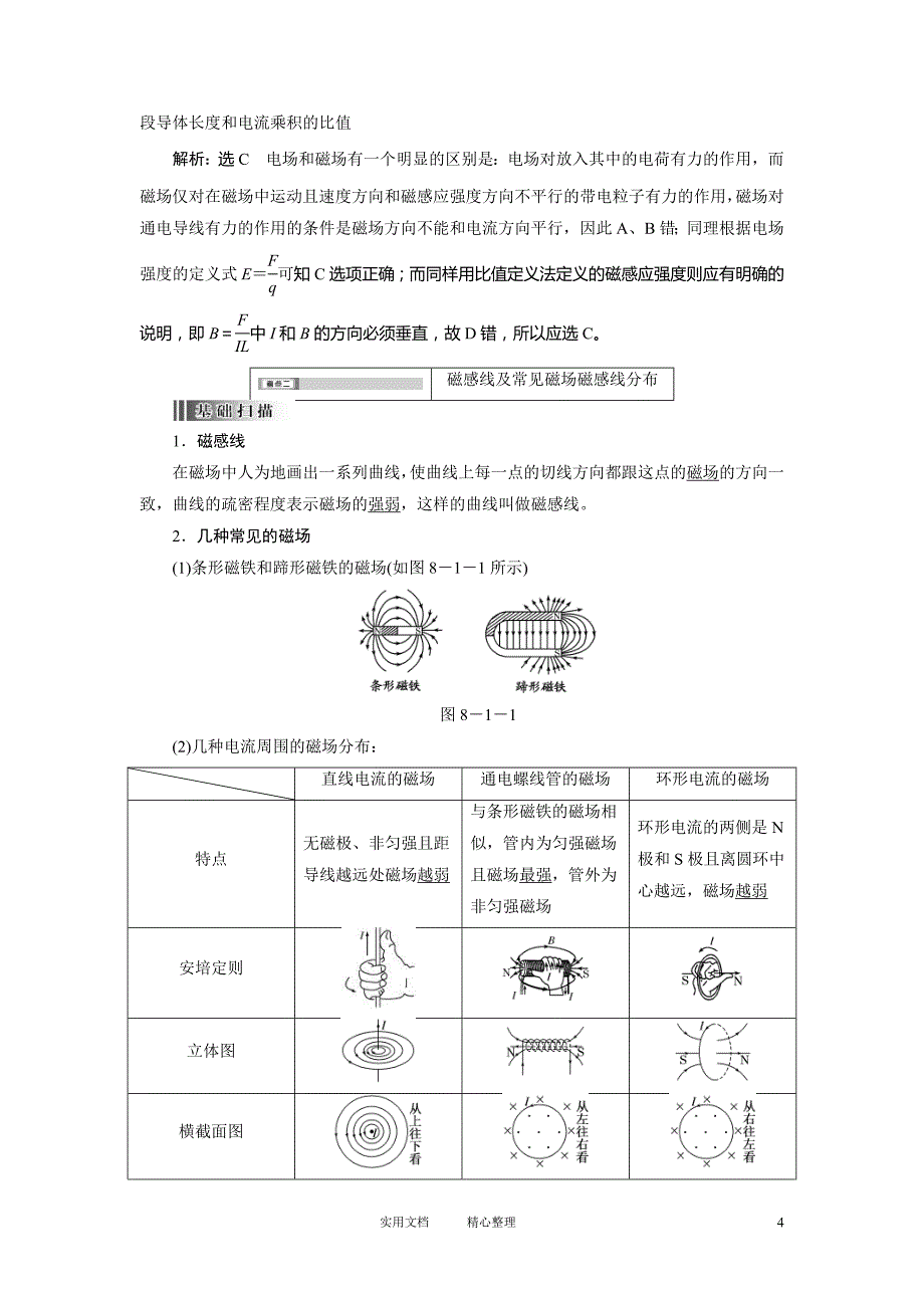 8、第1讲 磁场的描述 磁场对电流的作用（卷）_第4页