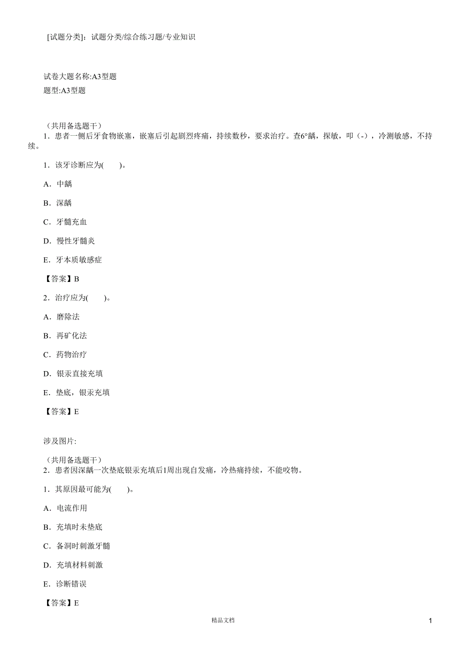 专业知识(A3-A4型题1)【2015主治医师考试题库(口腔内科)（含答案）】_第1页