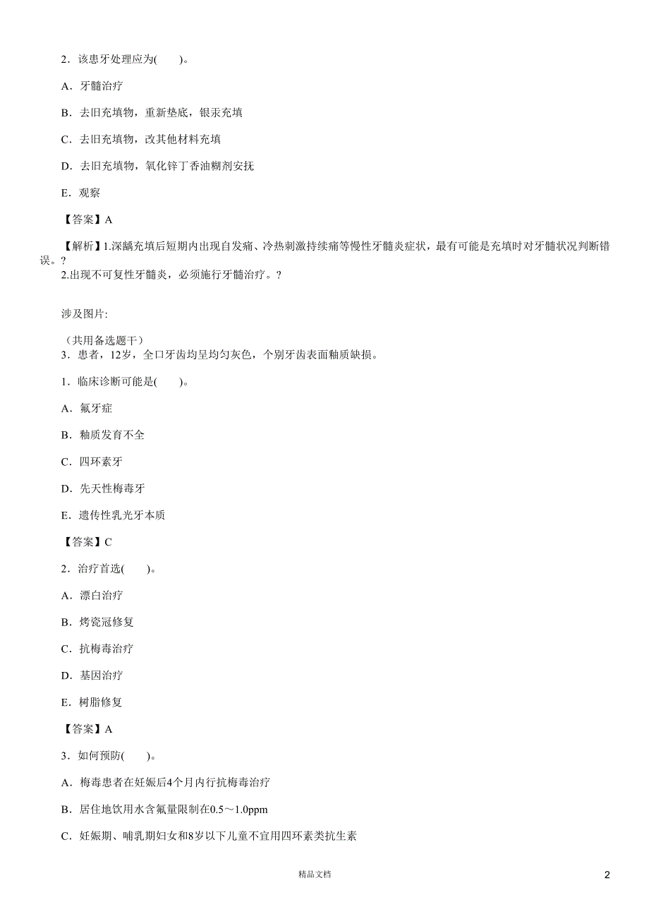 专业知识(A3-A4型题1)【2015主治医师考试题库(口腔内科)（含答案）】_第2页