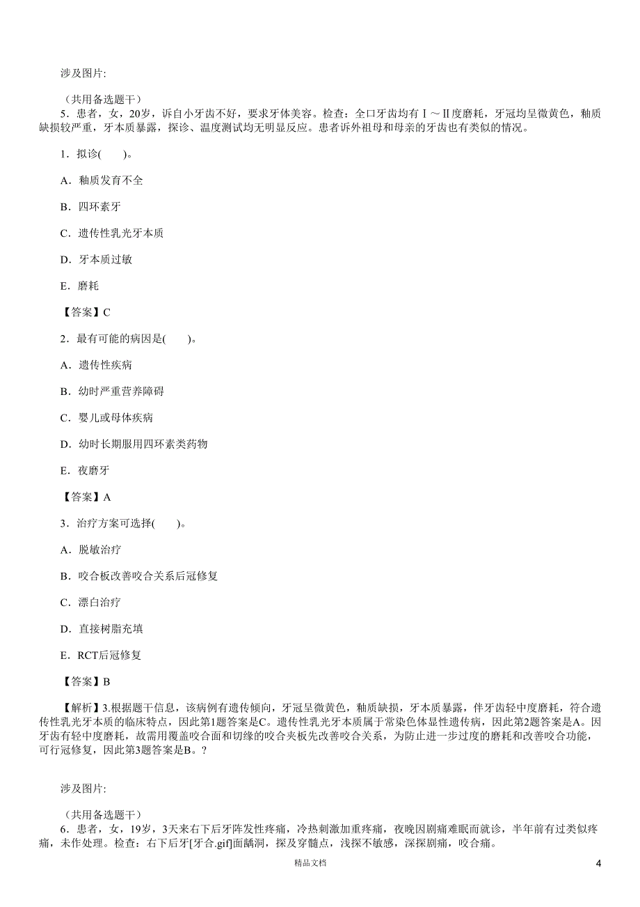 专业知识(A3-A4型题1)【2015主治医师考试题库(口腔内科)（含答案）】_第4页