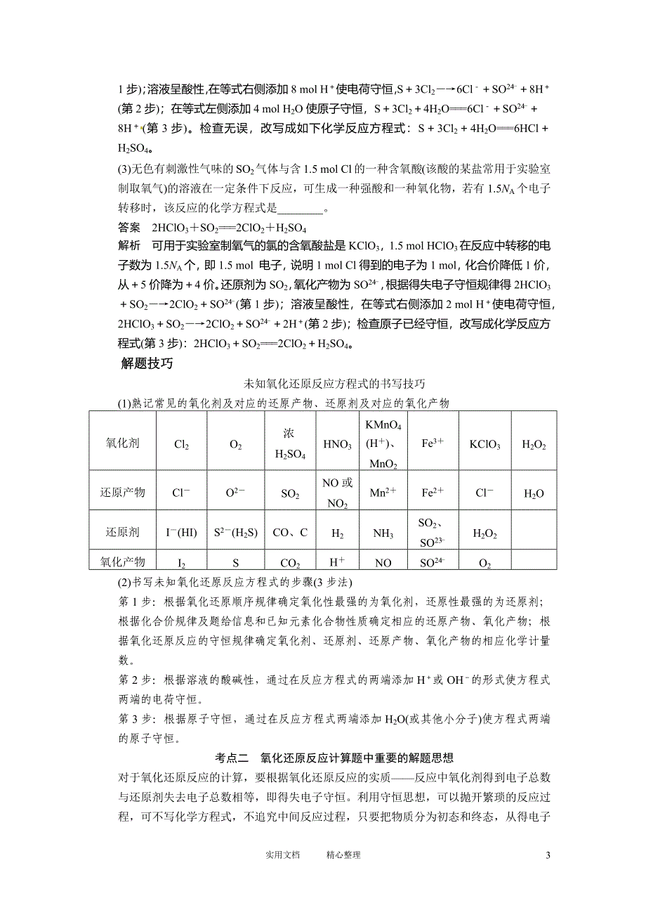 【步步高】2014届新人教课标Ⅰ高三化学一轮总复习资料word版：第二章 第5讲（卷）_第3页