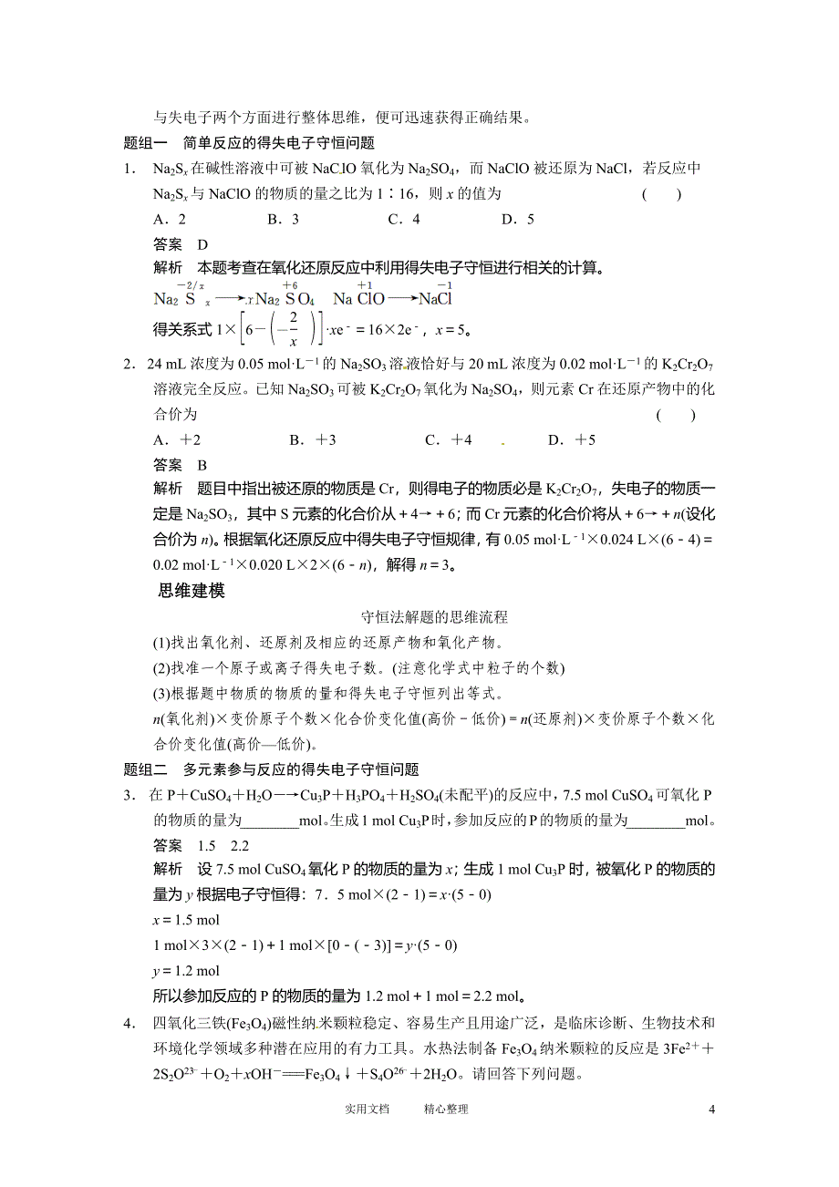 【步步高】2014届新人教课标Ⅰ高三化学一轮总复习资料word版：第二章 第5讲（卷）_第4页