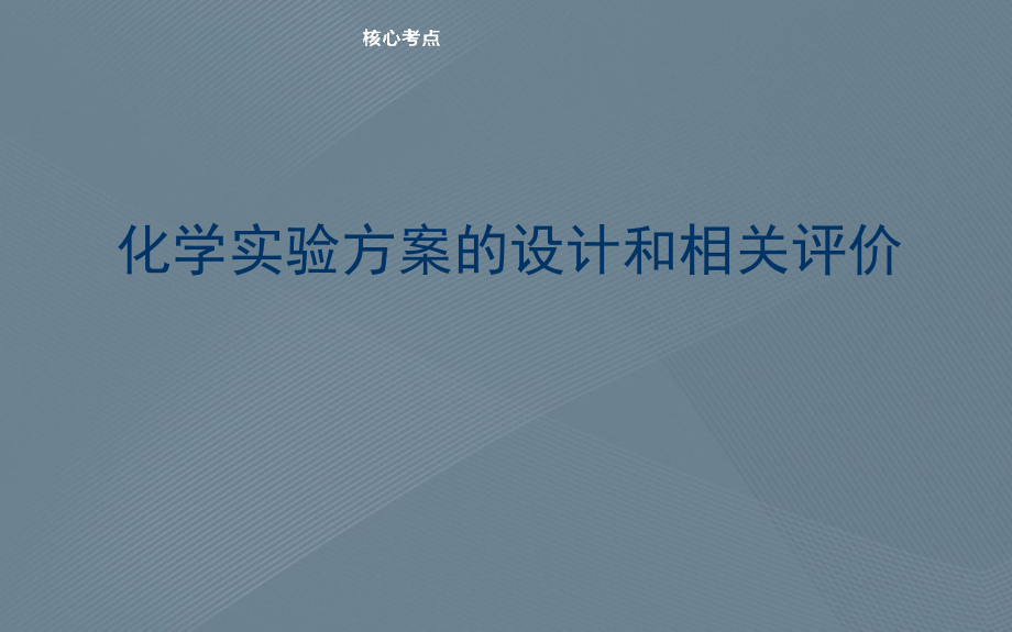 化学实验方案的设计和相关评价_第1页