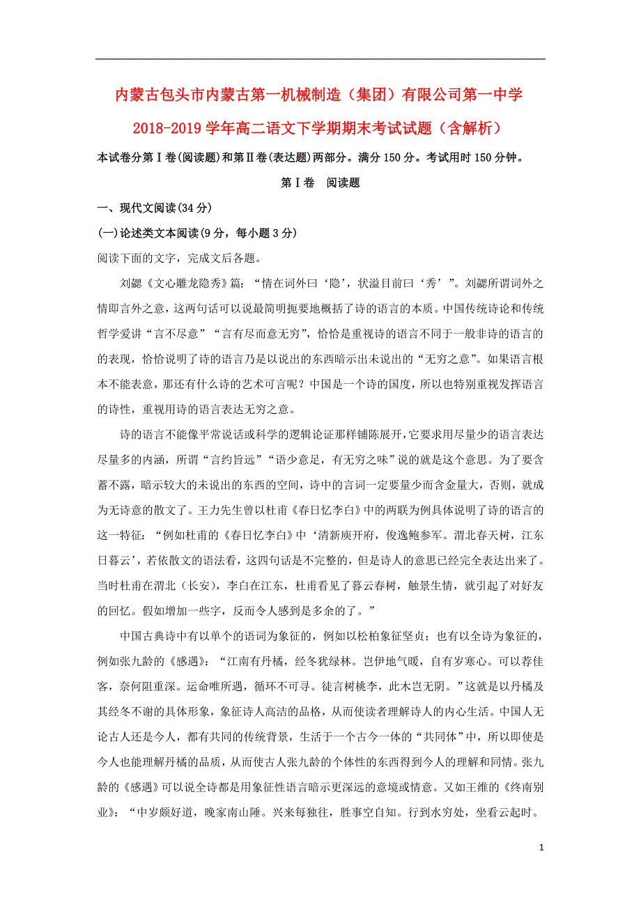 内蒙古包头市内蒙古第一机械制造（集团）有限公司第一中学2018-2019学年高二语文下学期期末考试试题（含解析）_第1页