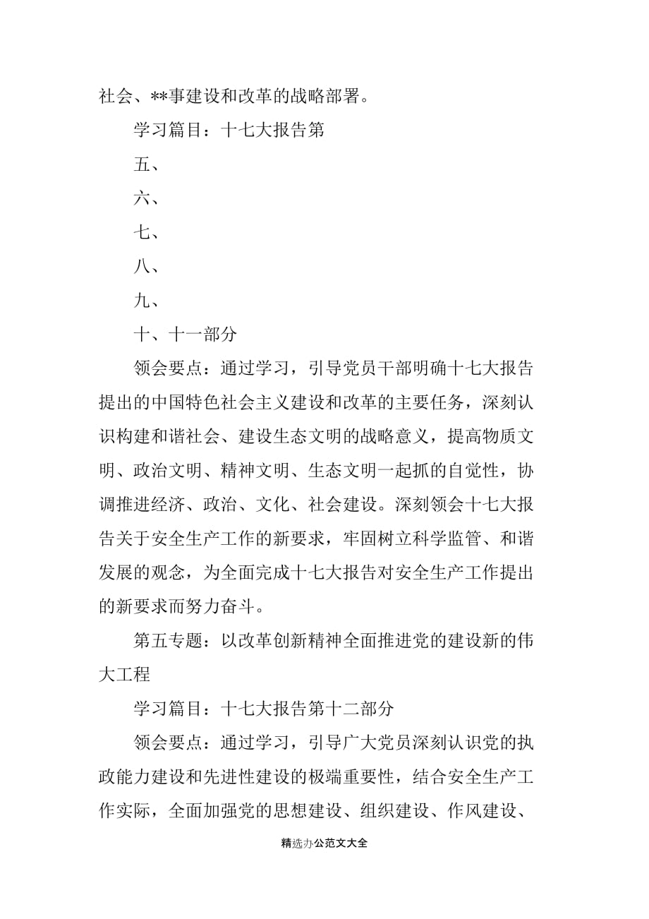 安监局学习十七大精神计划_第4页