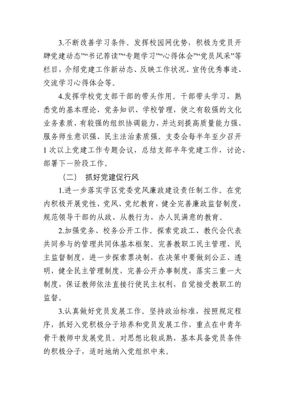 XX学校党支部2020年工作计划(学校)_第4页