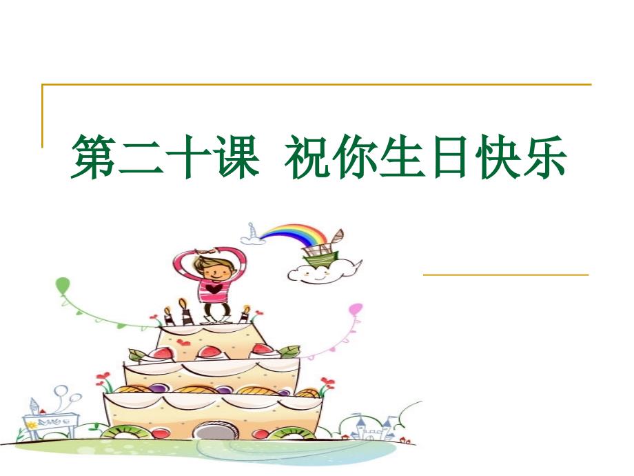 第二十课《祝你生日快乐》语法及习题课培训_第1页