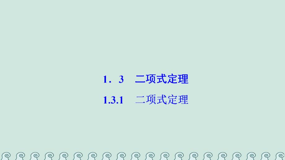 2018-2019学年高中数学 第一章 计数原理 1.3 二项式定理 1.3.1 二项式定理课件 新人教A版选修2-3_第1页