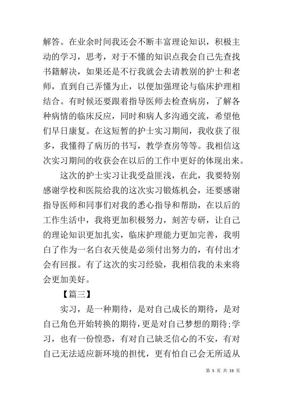 实习护士总结七篇_第5页